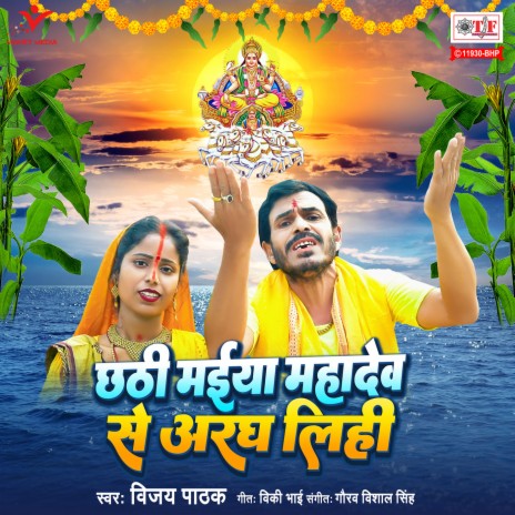 Chhathi Maiya Mahadev Se Aragh Lihi | Boomplay Music