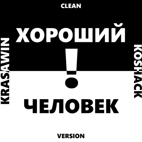 ХОРОШИЙ ЧЕЛОВЕК (Clean Version) | Boomplay Music