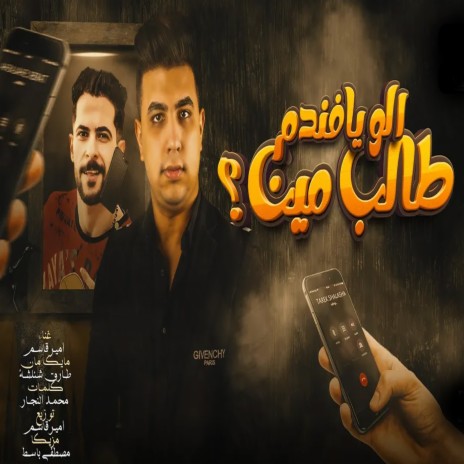 الو ايوه يا فندم طالب مين ft. Tareq Sha2lasha | Boomplay Music