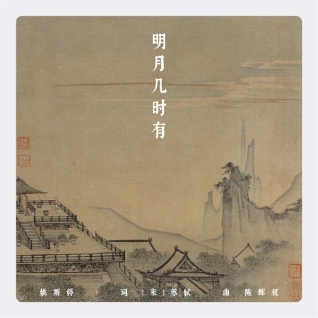 明月几时有 | Boomplay Music