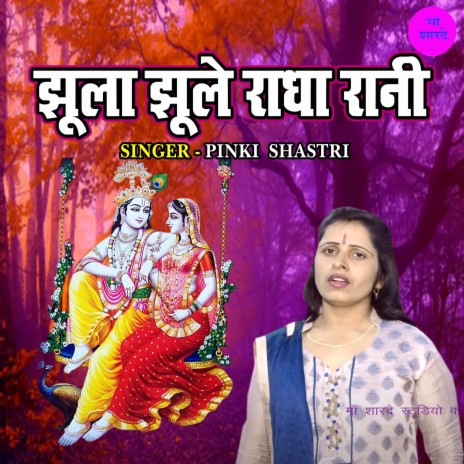 Jhoola Jhule Radha Rani | Boomplay Music