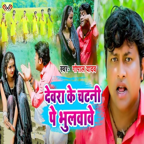 Devra Ke Chatani Pe Bhulvave | Boomplay Music