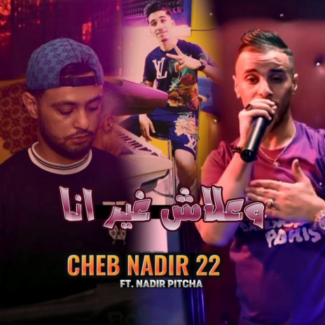 وعلاش غير انا ft. Nadir Pitcha | Boomplay Music