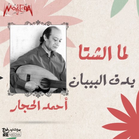 Lama El Shetta | Boomplay Music