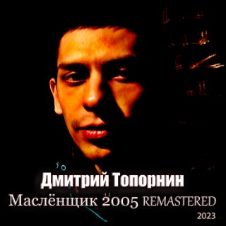 Download Дмитрий Топорнин Album Songs: Кислород В Глазах.