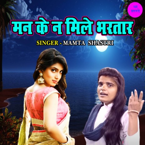 Man Ke Na Mile Bhartar | Boomplay Music