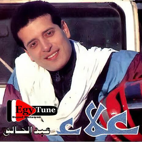 جمالك | علاء عبدالخالق | من البوم راجعلك 1990 | Boomplay Music