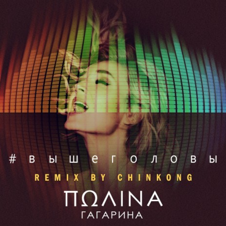 Выше головы (Remix by Chinkong) | Boomplay Music