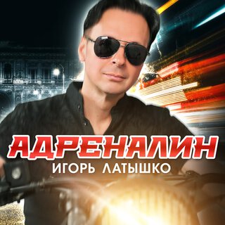 Адреналин