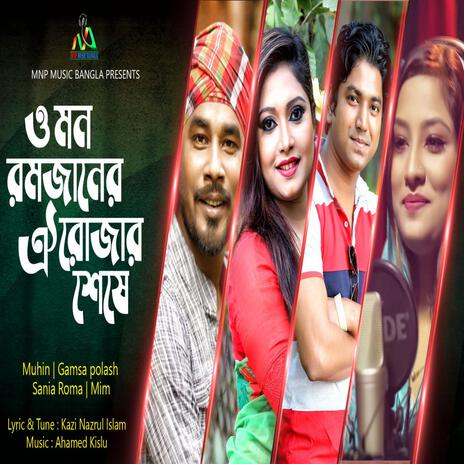 O Mon Romjaner Oi Rojar Sese | ও মন রমজানের ঐ রোজার শেষে