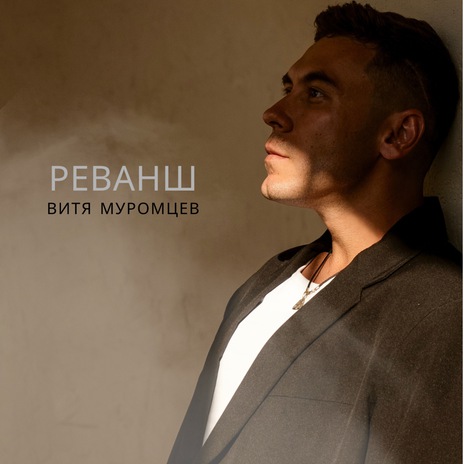 Реванш | Boomplay Music