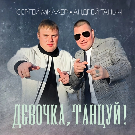 Девочка, танцуй! ft. Сергей Миллер | Boomplay Music