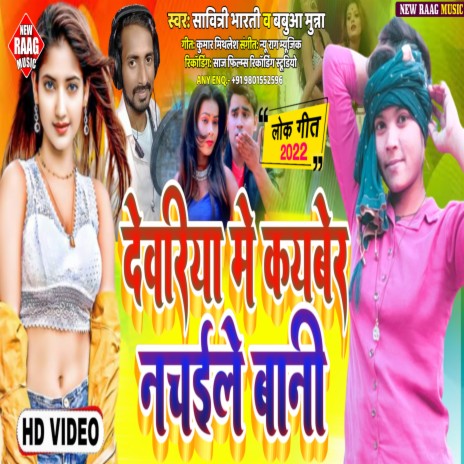 Deoria Me Kay Ber Nachaile Bani (Bhojpuri) ft. Babua Munna