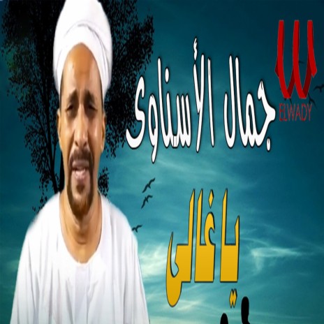 يا غالي | Boomplay Music