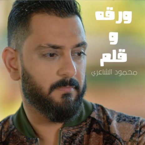 Warqa Wa Qalam | Boomplay Music