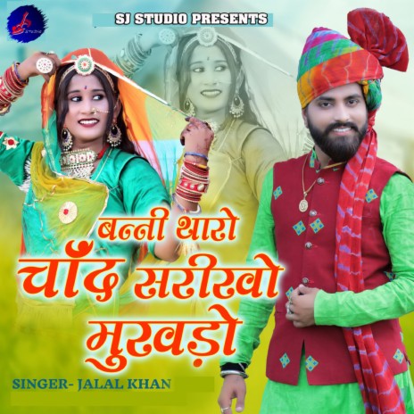 Banni Tharo Chand Sarikho Mukhdo | Boomplay Music