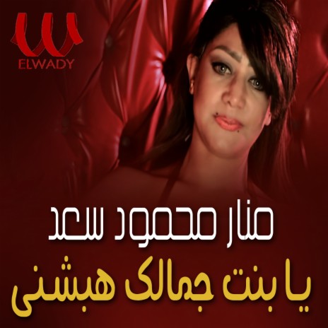 يا بنت جمالك هبشني | Boomplay Music