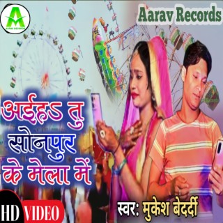 Aaiah Tu Sonpur Ke Mela Me