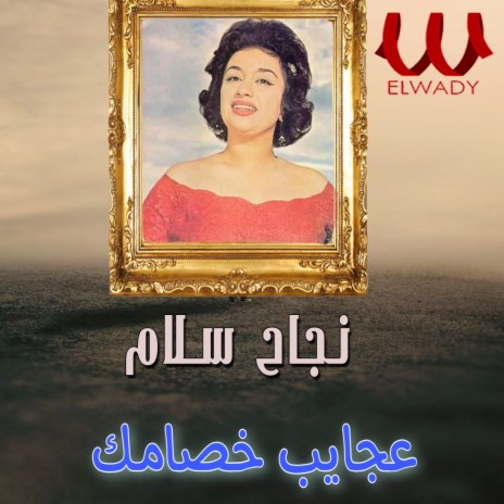 عجايب خصامك | Boomplay Music