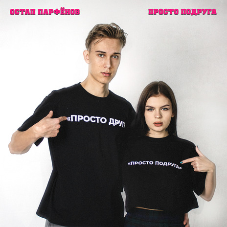 Просто подруга | Boomplay Music