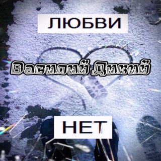 Нет любви