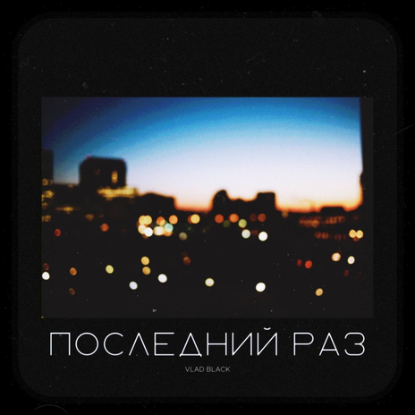 Последний раз | Boomplay Music