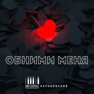 Обними меня