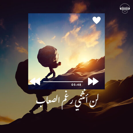 لن أنثني رغم الصعاب | Boomplay Music