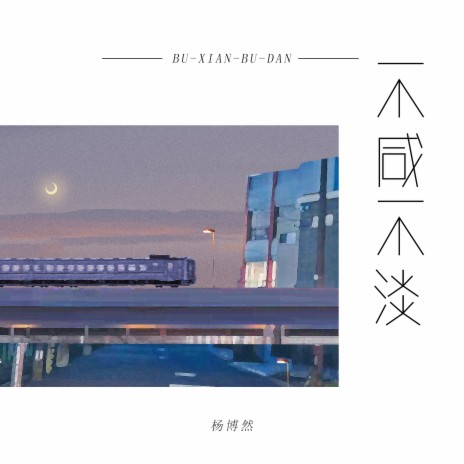 不咸不淡 | Boomplay Music