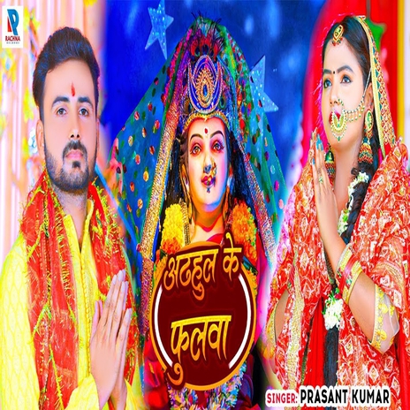 Adahul Ke Phoolwa | Boomplay Music