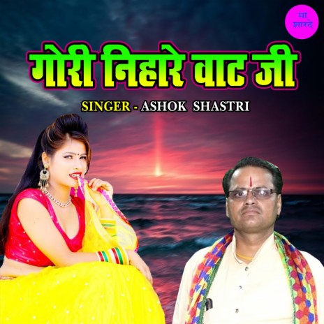 Gori Nihare Vatt Ji | Boomplay Music