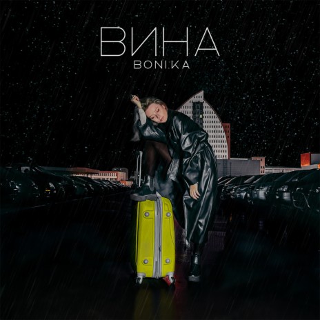 Вина | Boomplay Music