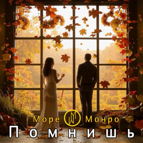 Помнишь ft. Ренат Кармаков | Boomplay Music