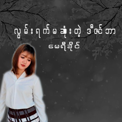 လွမ်းရက်မဆုံးတဲ့ ဒီဇင်ဘာ | Boomplay Music