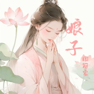 娘子 lyrics | Boomplay Music