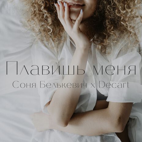 Плавишь меня ft. Decart | Boomplay Music