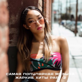 Download Разные Исполнители Album Songs: Самая Популярная Музыка.