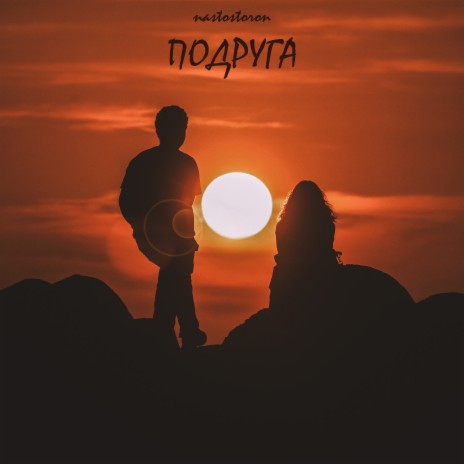 Подруга | Boomplay Music