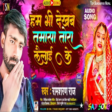 Hum Bhi Dekhab Tamasa Tora Lailahike (Bhojpuri Sad Song) | Boomplay Music