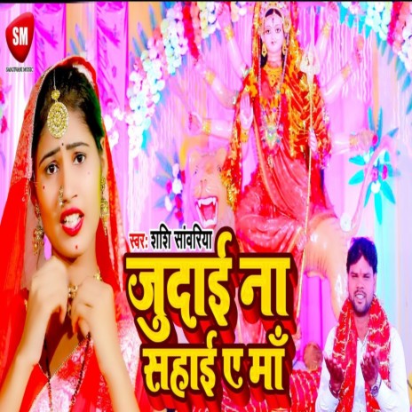 Judai Na Sahai Ye Maa | Boomplay Music