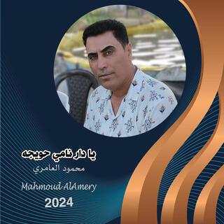 يا دار نامي حويجه