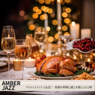 クリスマスディナーjazz-家族や仲間と過ごす楽しいひと時