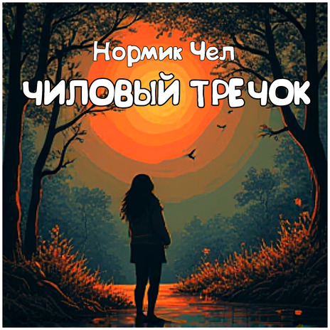 Чиловый тречок | Boomplay Music