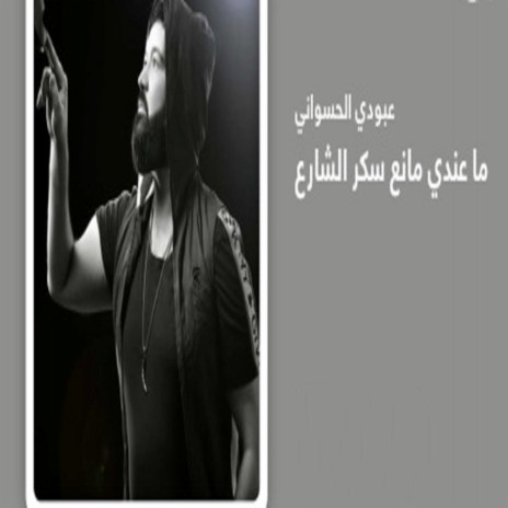 Ma Andi Manaa Saker Alsharea | Boomplay Music