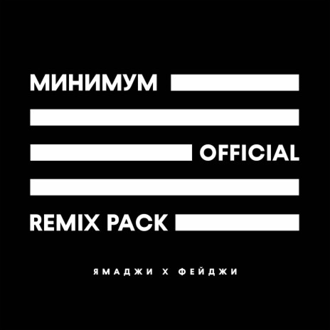 Минимум (The Sumo Remix) ft. Фейджи | Boomplay Music