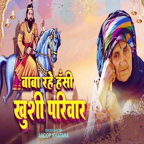 Baba Rahe Hasi Khusi Pariwar | Boomplay Music