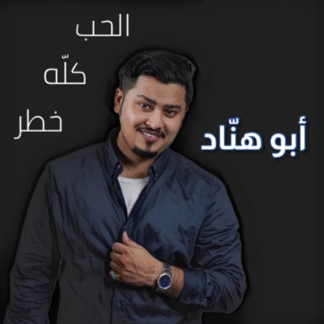 الحب كله خطر | Boomplay Music