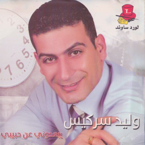 Yeb'edouni an Habibi | Boomplay Music