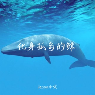 化身孤岛的鲸（Jason小宋版） lyrics | Boomplay Music