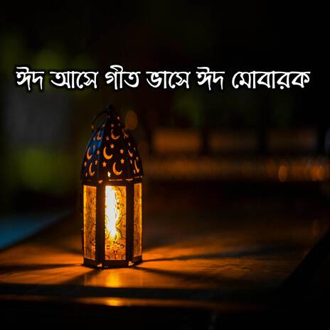 Eid Ashe Geet Bhashe Eid Mubarak ঈদ আসে গীত ভাসে ঈদ মোবারক | Boomplay Music